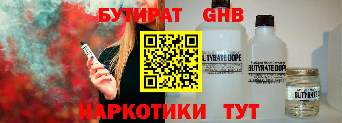 Бутират Butirat Воскресенск